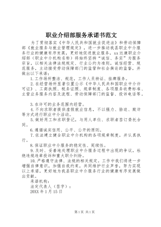 2024年职业介绍部服务承诺书范文