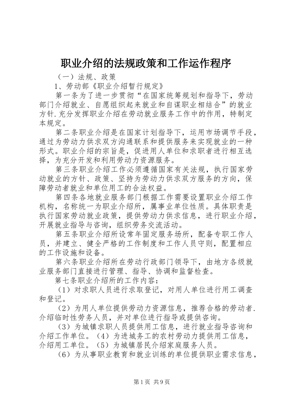 2024年职业介绍的法规政策和工作运作程序_第1页