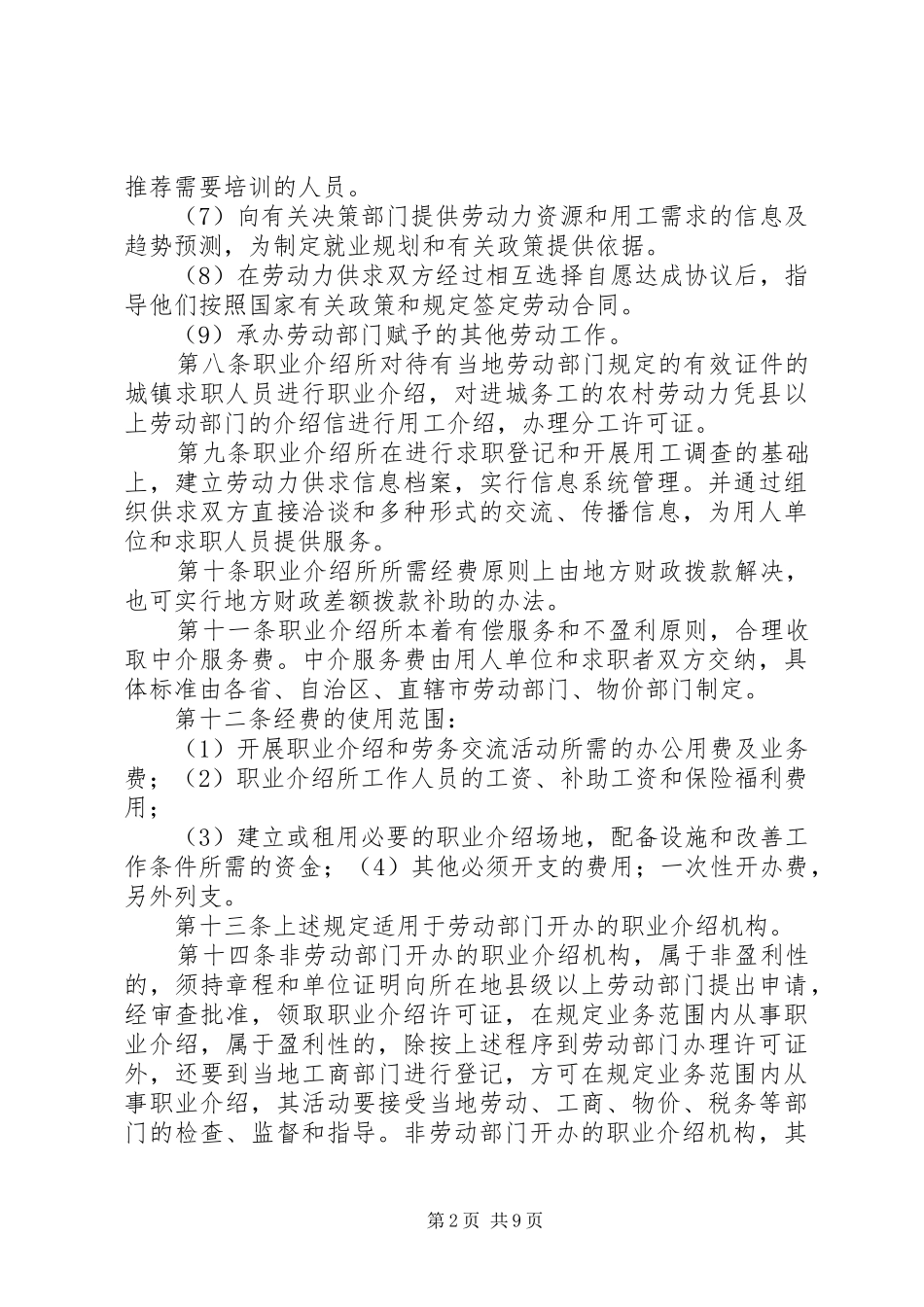 2024年职业介绍的法规政策和工作运作程序_第2页
