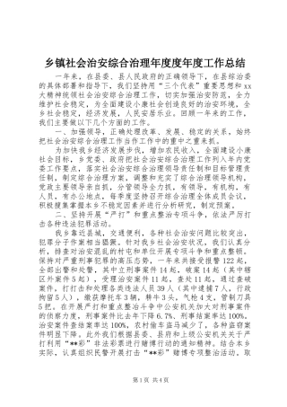 2024年乡镇社会治安综合治理年度度年度工作总结
