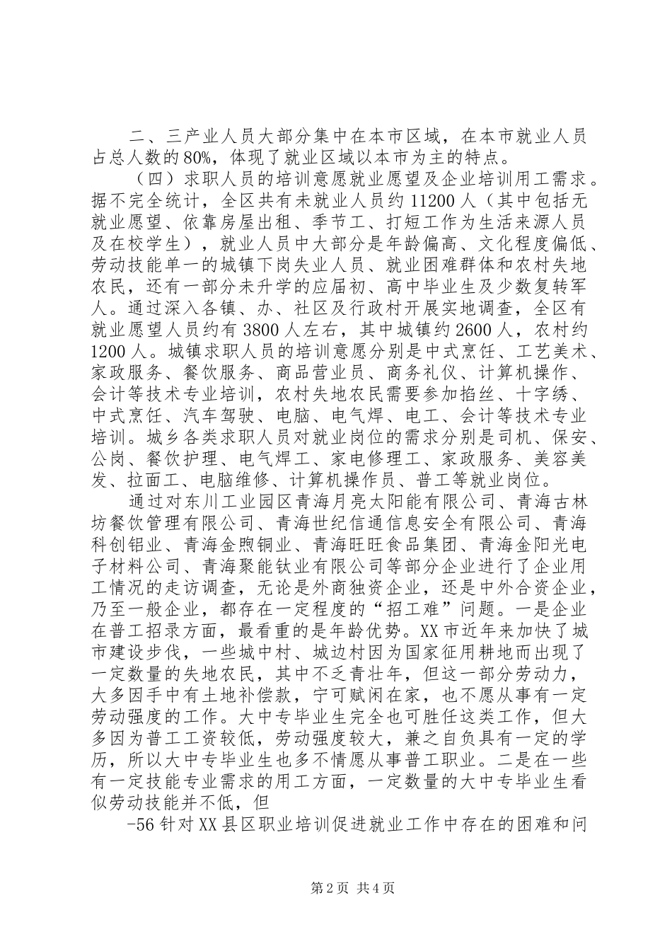 2024年职业培训促进就业工作情况调研报告_第2页