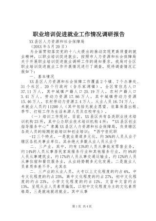 2024年职业培训促进就业工作情况调研报告