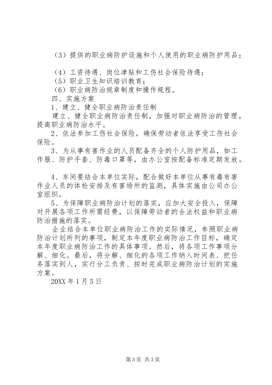 2024年职业危害防治计划和实施方案_第3页