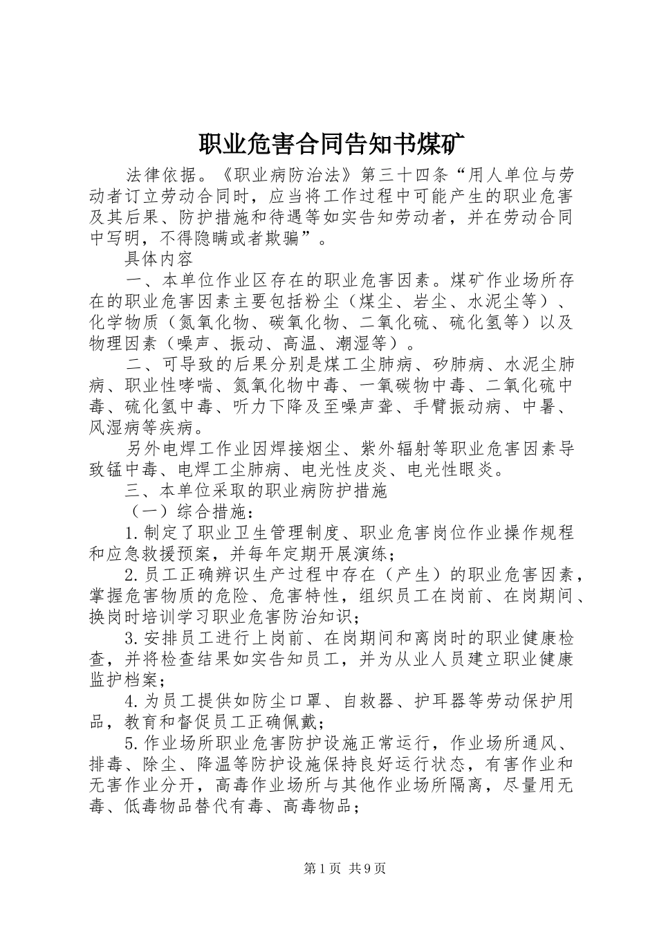 2024年职业危害合同告知书煤矿_第1页