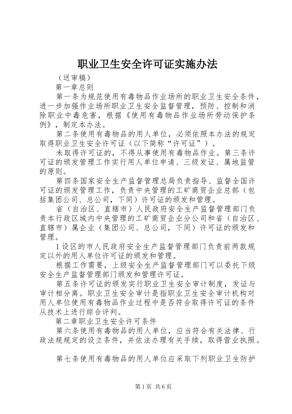 2024年职业卫生安全许可证实施办法_第1页
