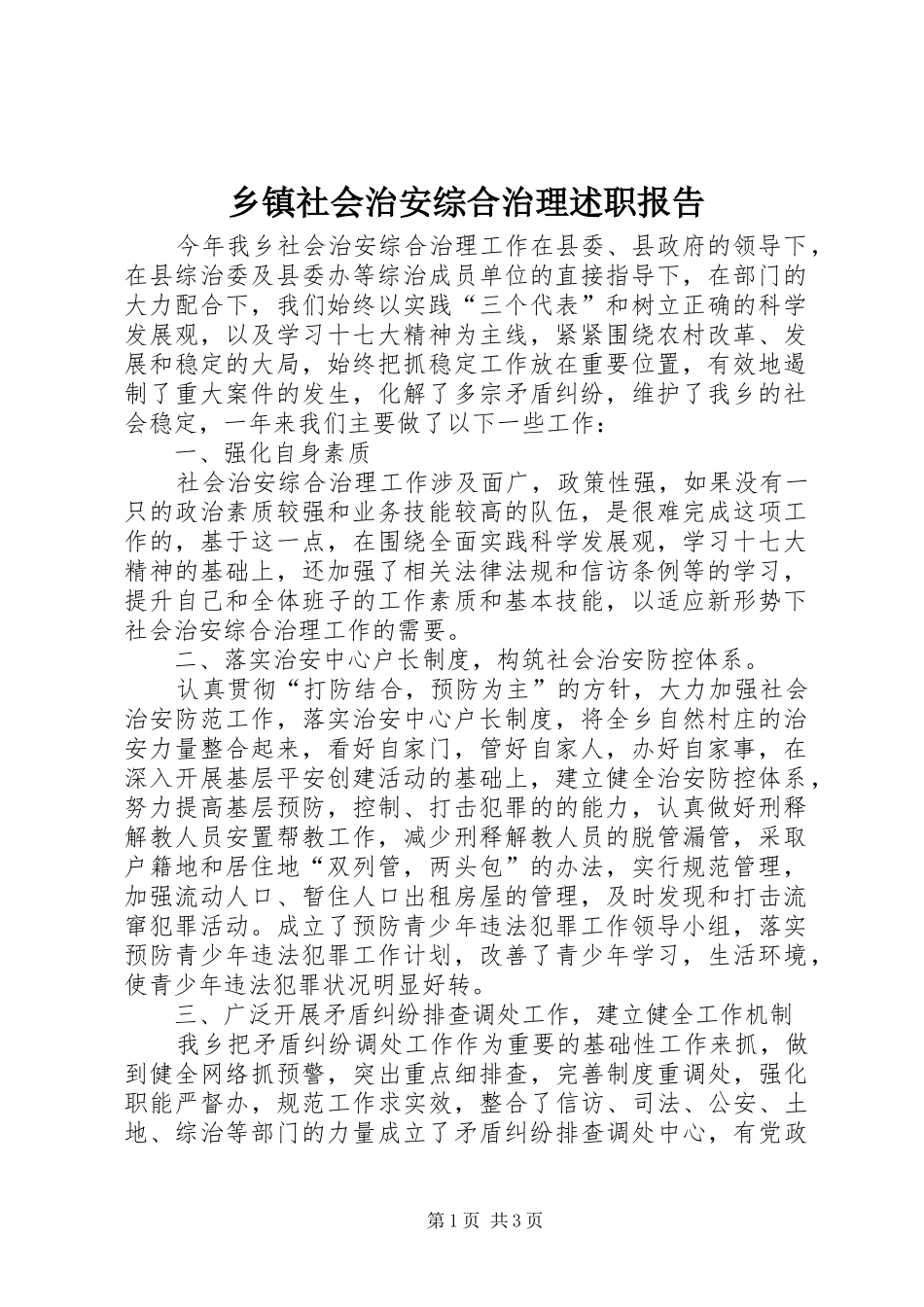2024年乡镇社会治安综合治理述职报告_第1页