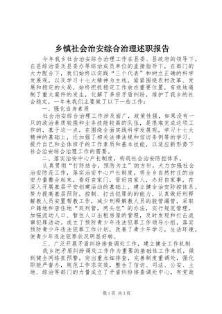 2024年乡镇社会治安综合治理述职报告