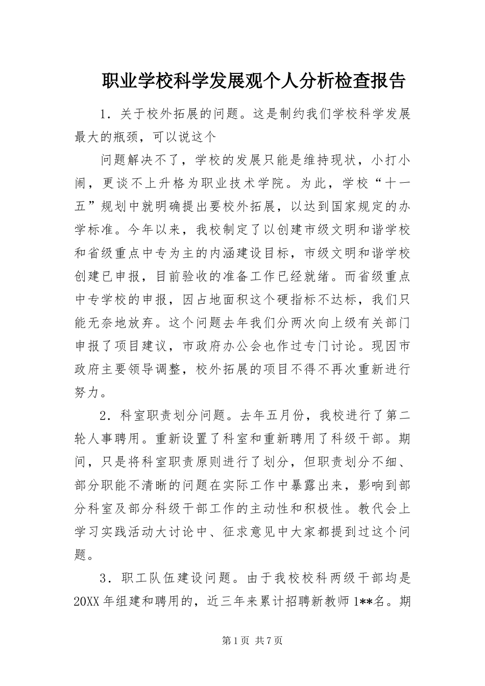 2024年职业学校科学发展观个人分析检查报告_第1页