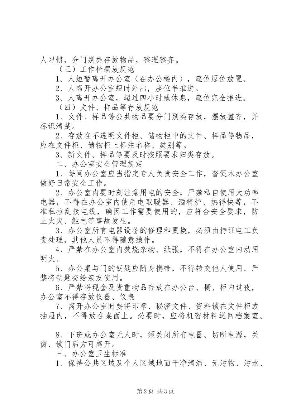 2024年职业学院办公室内务管理规定_第2页