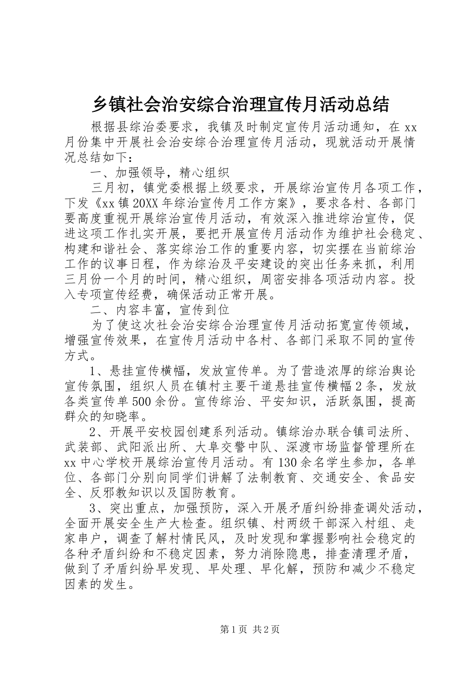 2024年乡镇社会治安综合治理宣传月活动总结_第1页
