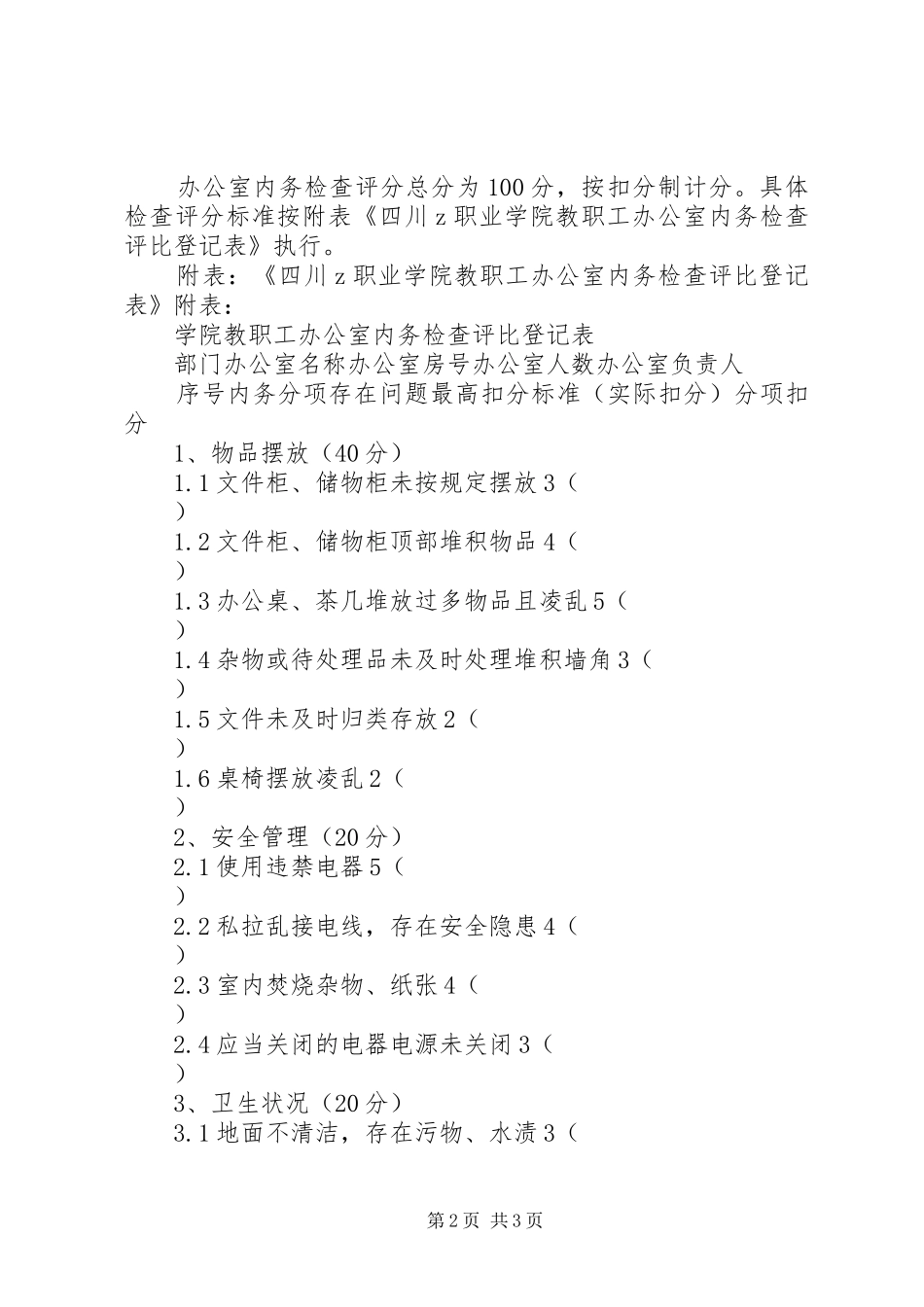 2024年职业学院办公室内务检查评比暂行办法_第2页