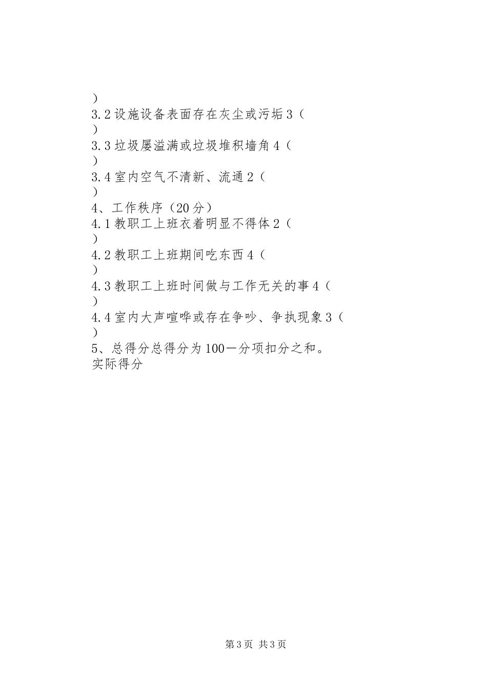 2024年职业学院办公室内务检查评比暂行办法_第3页