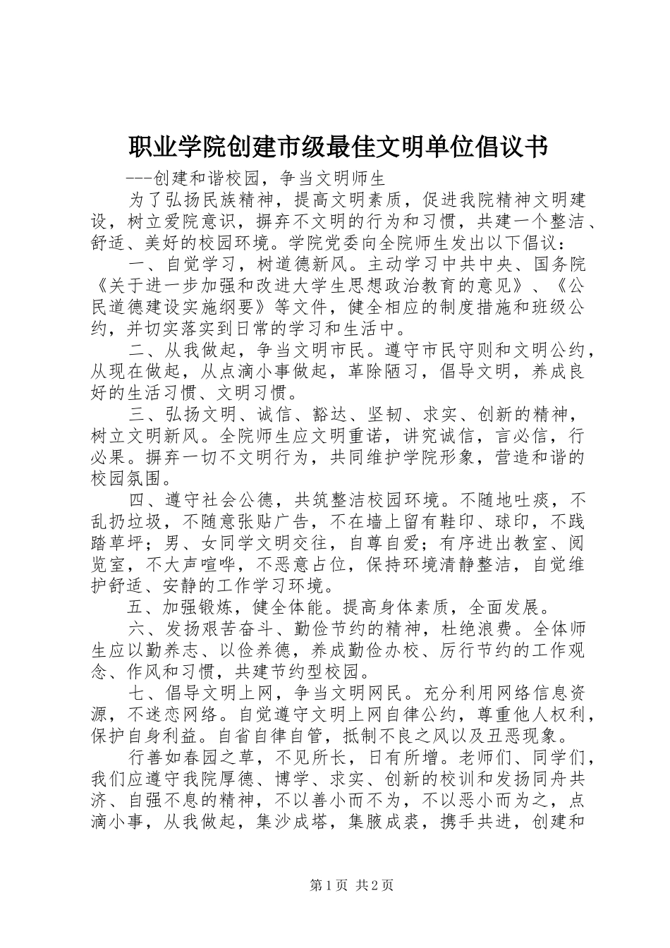 2024年职业学院创建市级最佳文明单位倡议书_第1页
