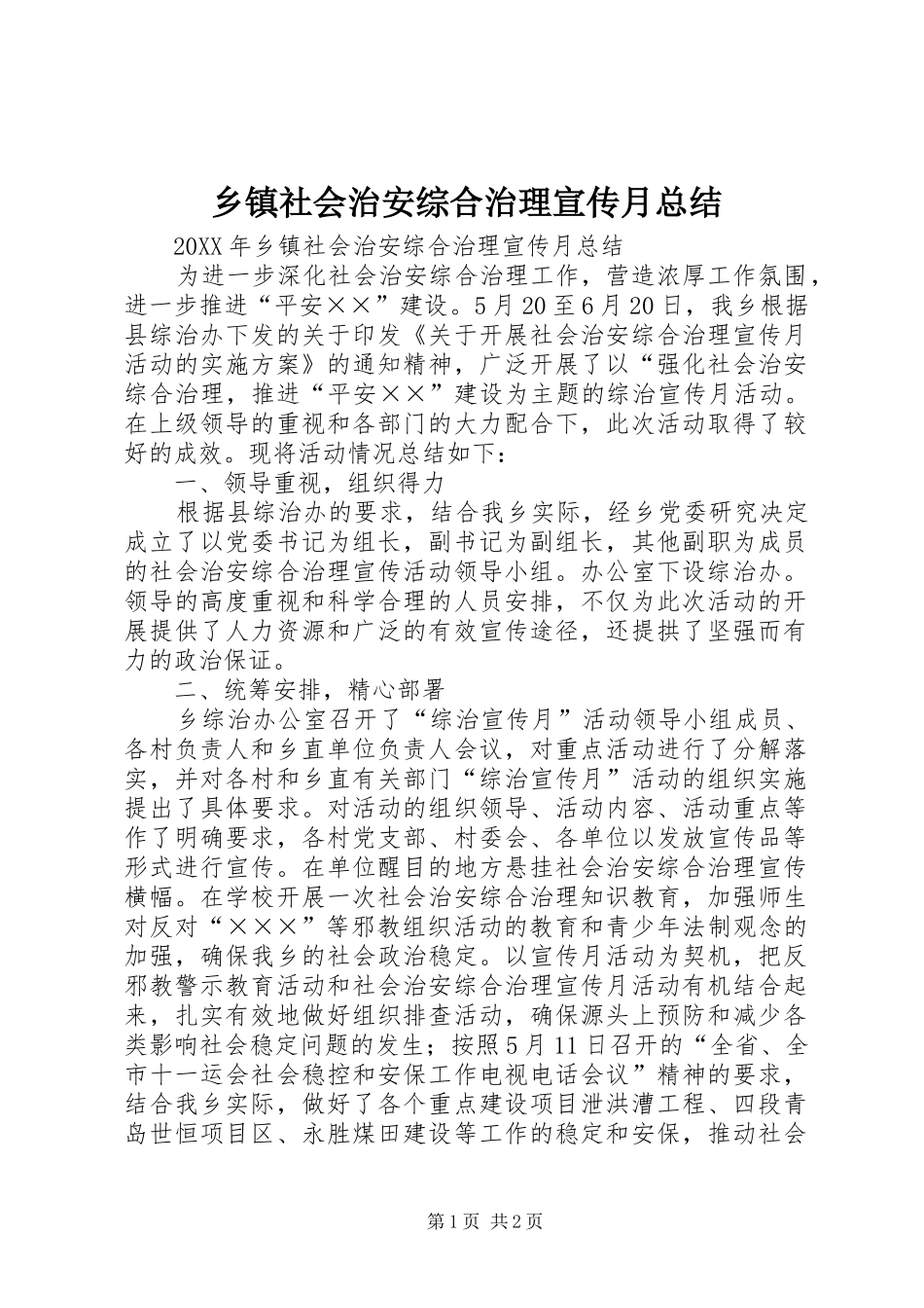 2024年乡镇社会治安综合治理宣传月总结_第1页