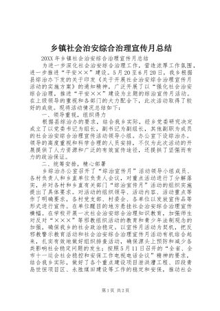 2024年乡镇社会治安综合治理宣传月总结