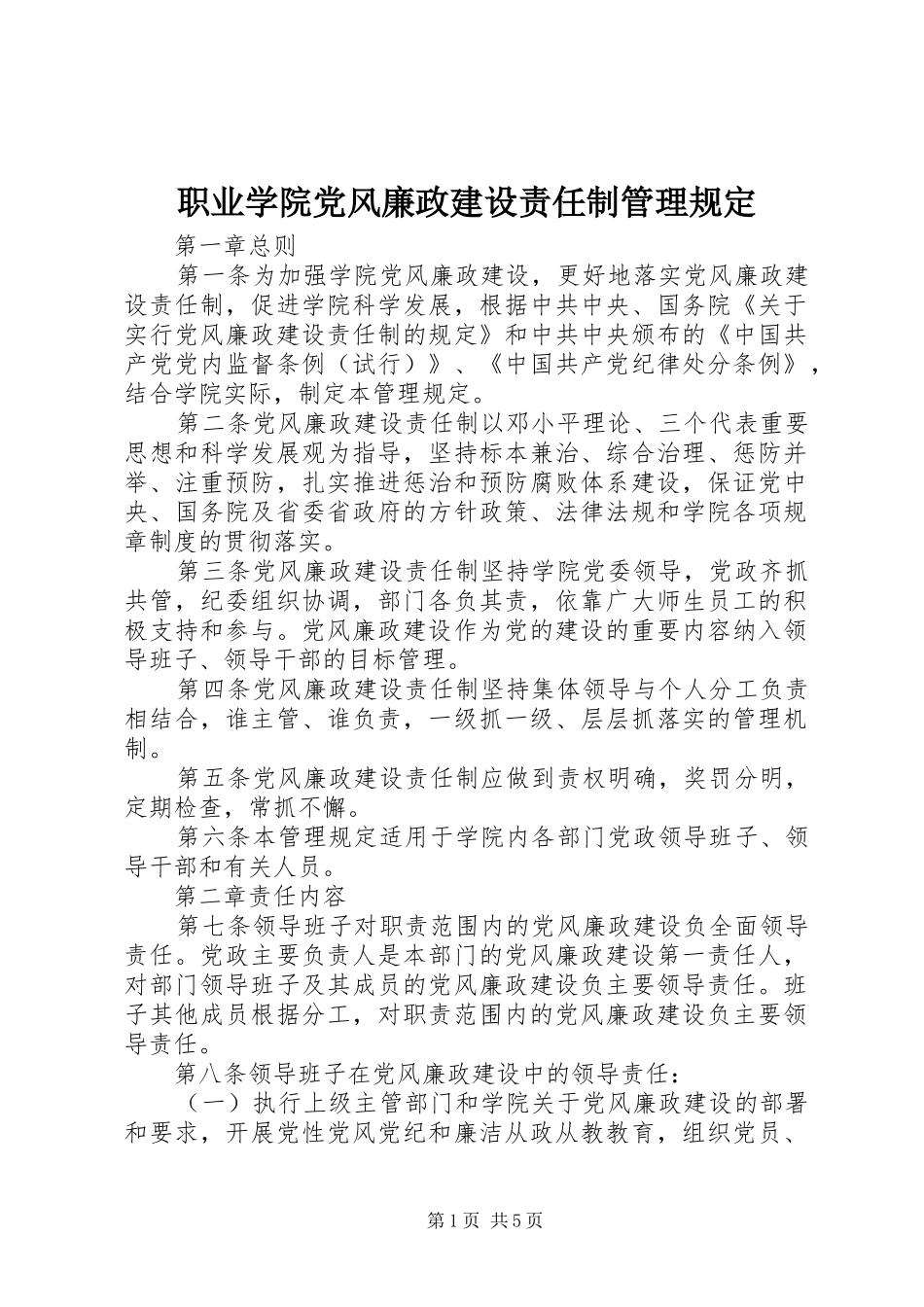 2024年职业学院党风廉政建设责任制管理规定_第1页