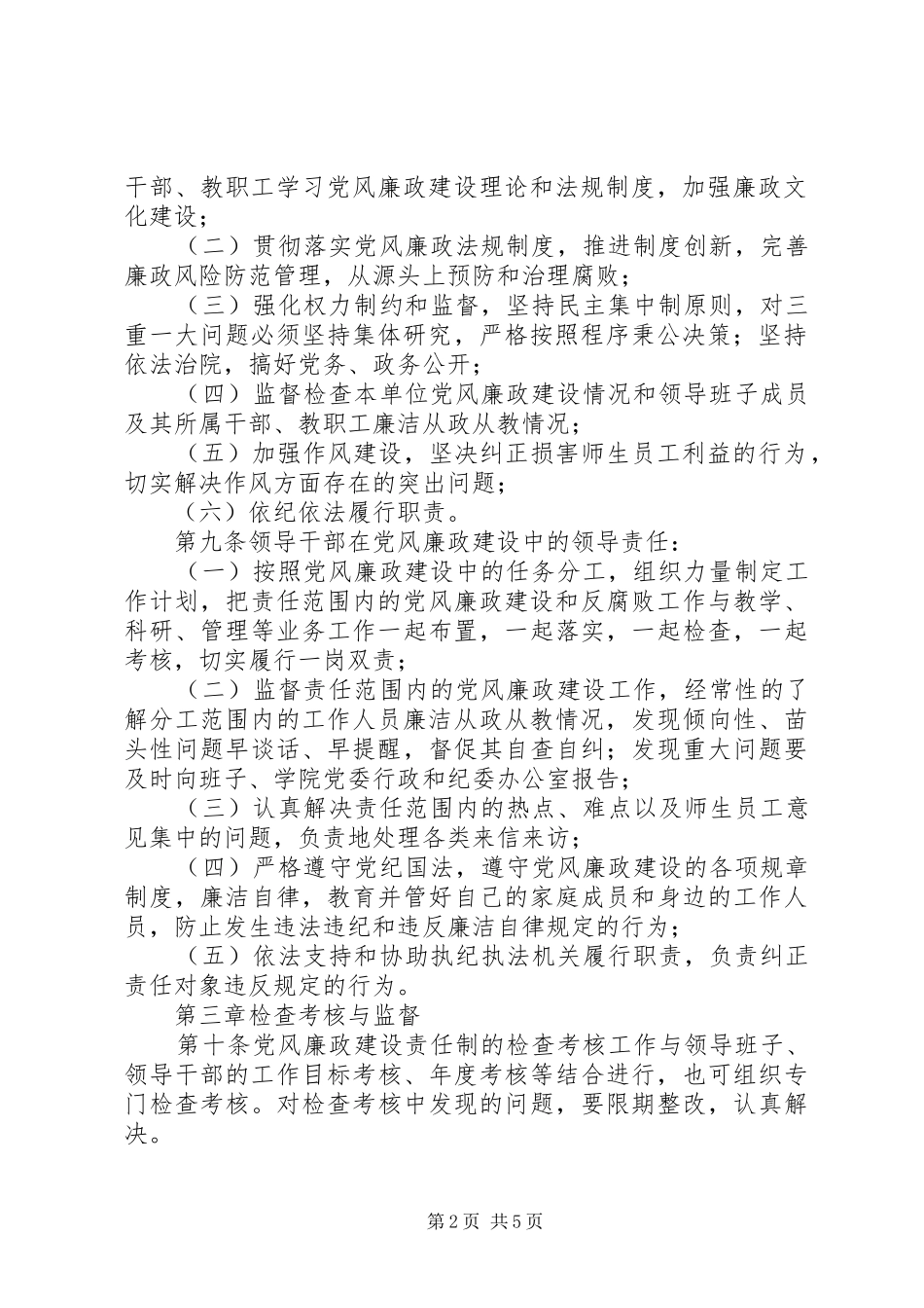 2024年职业学院党风廉政建设责任制管理规定_第2页