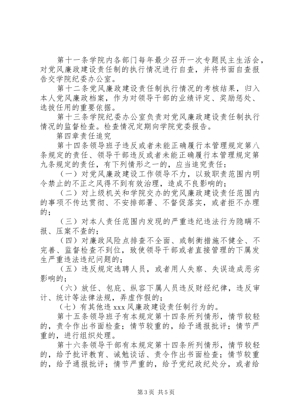 2024年职业学院党风廉政建设责任制管理规定_第3页