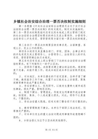 2024年乡镇社会治安综合治理一票否决权制实施细则