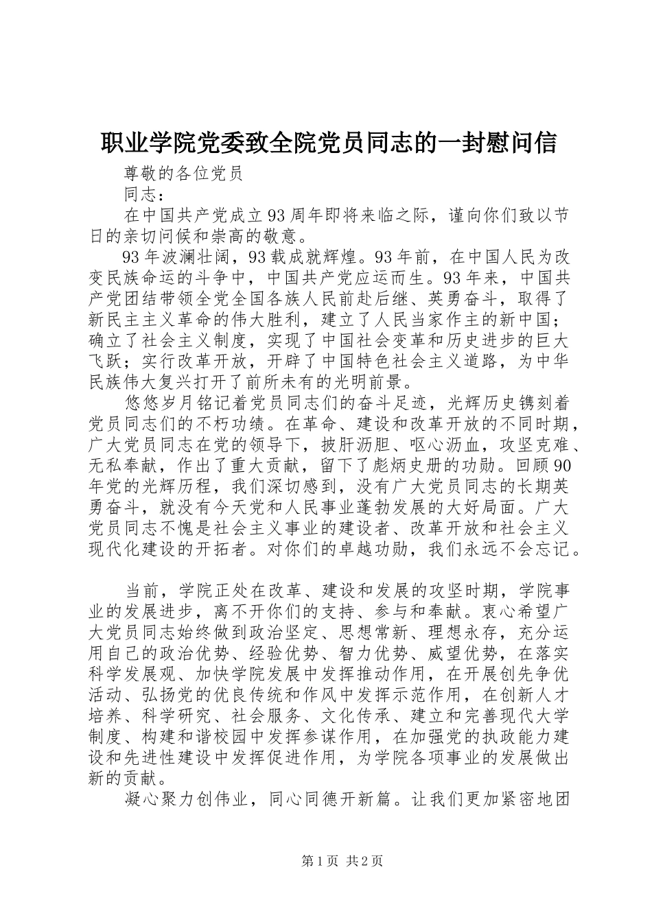 2024年职业学院党委致全院党员同志的一封慰问信_第1页