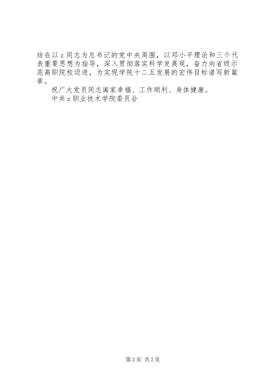 2024年职业学院党委致全院党员同志的一封慰问信_第2页