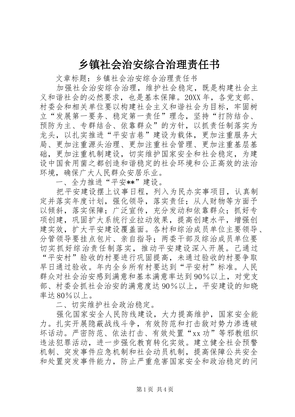 2024年乡镇社会治安综合治理责任书_第1页