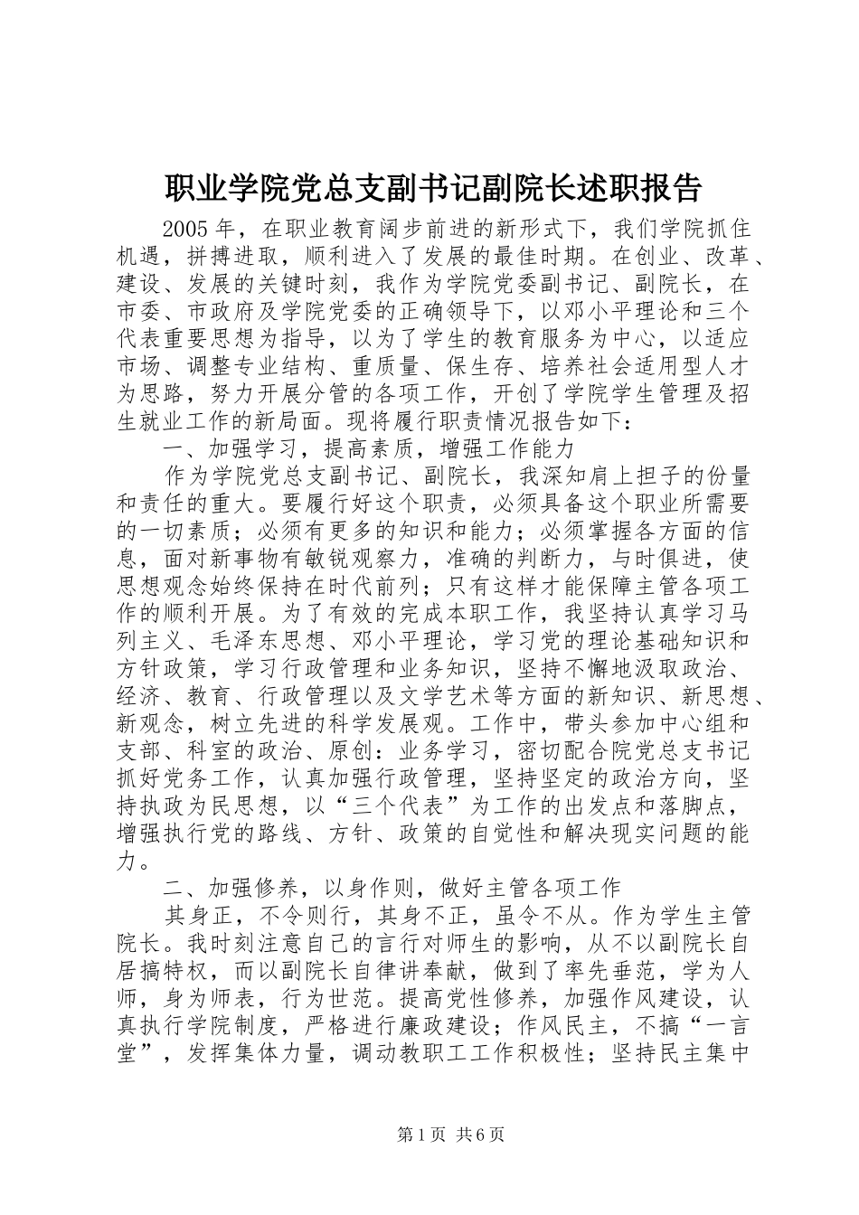 2024年职业学院党总支副书记副院长述职报告_第1页