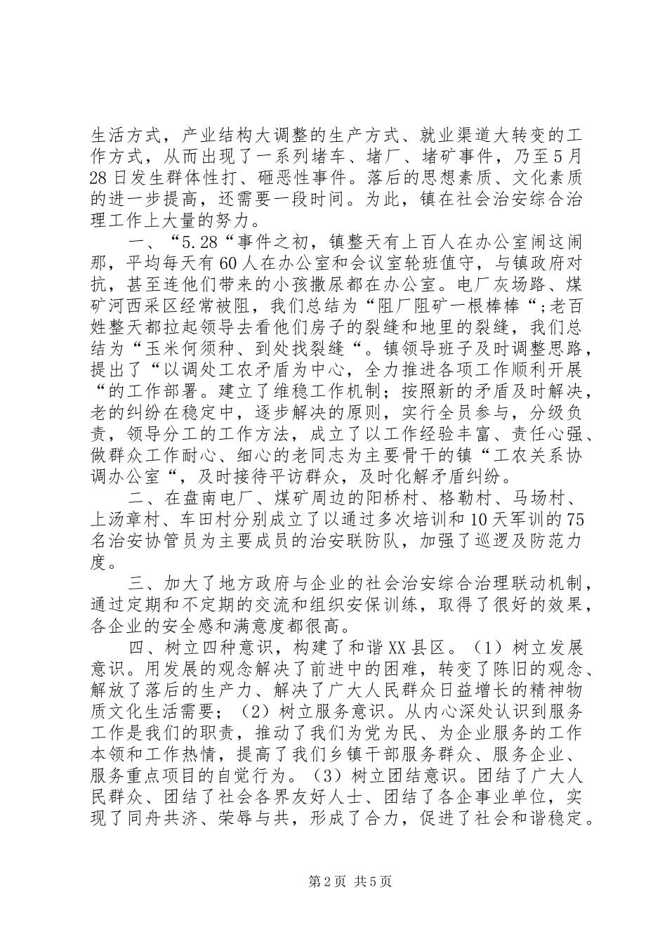 2024年乡镇社会治安综治镇领导表态讲话_第2页