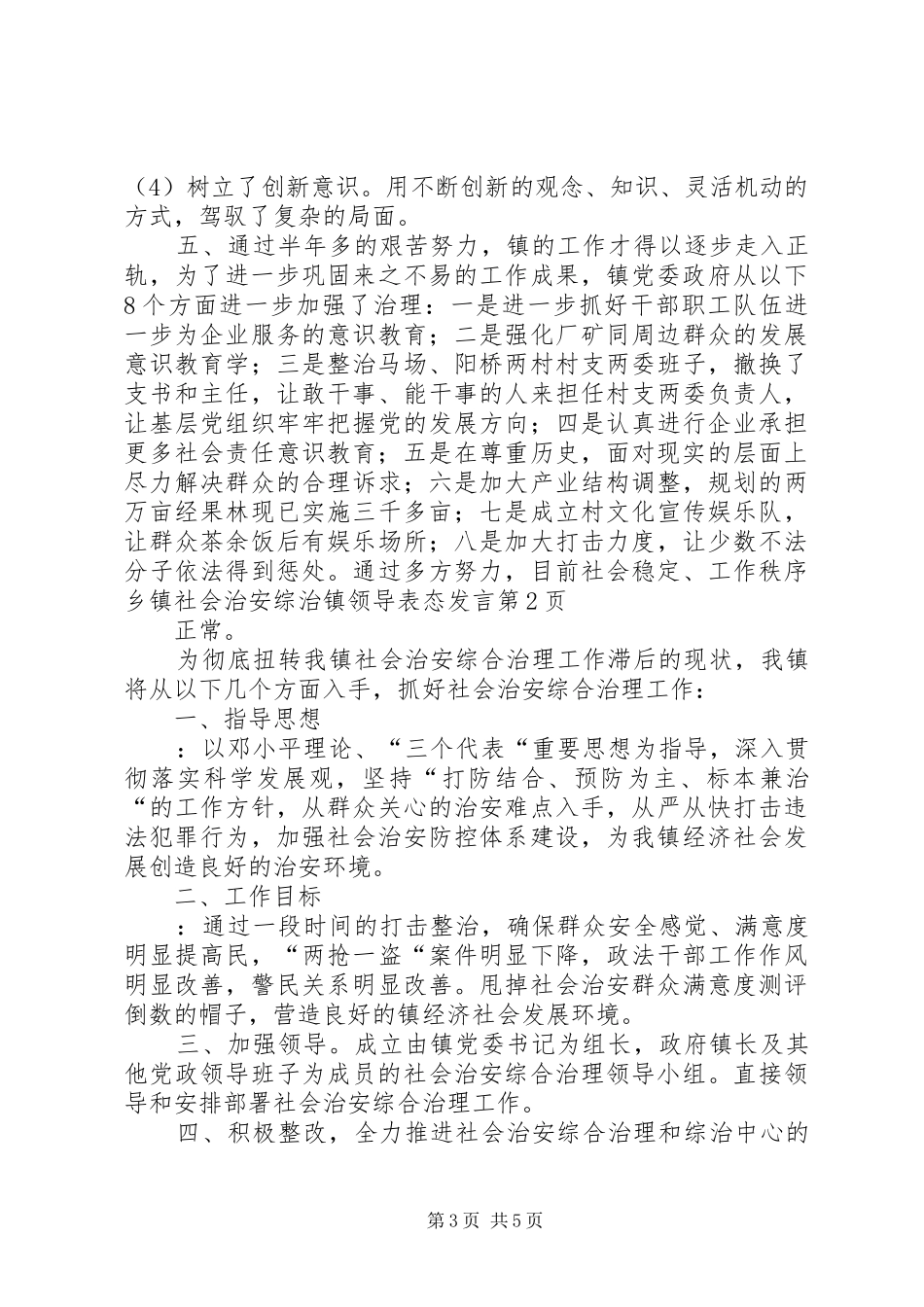2024年乡镇社会治安综治镇领导表态讲话_第3页