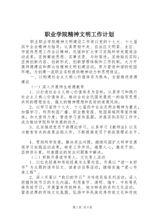 2024年职业学院精神文明工作计划