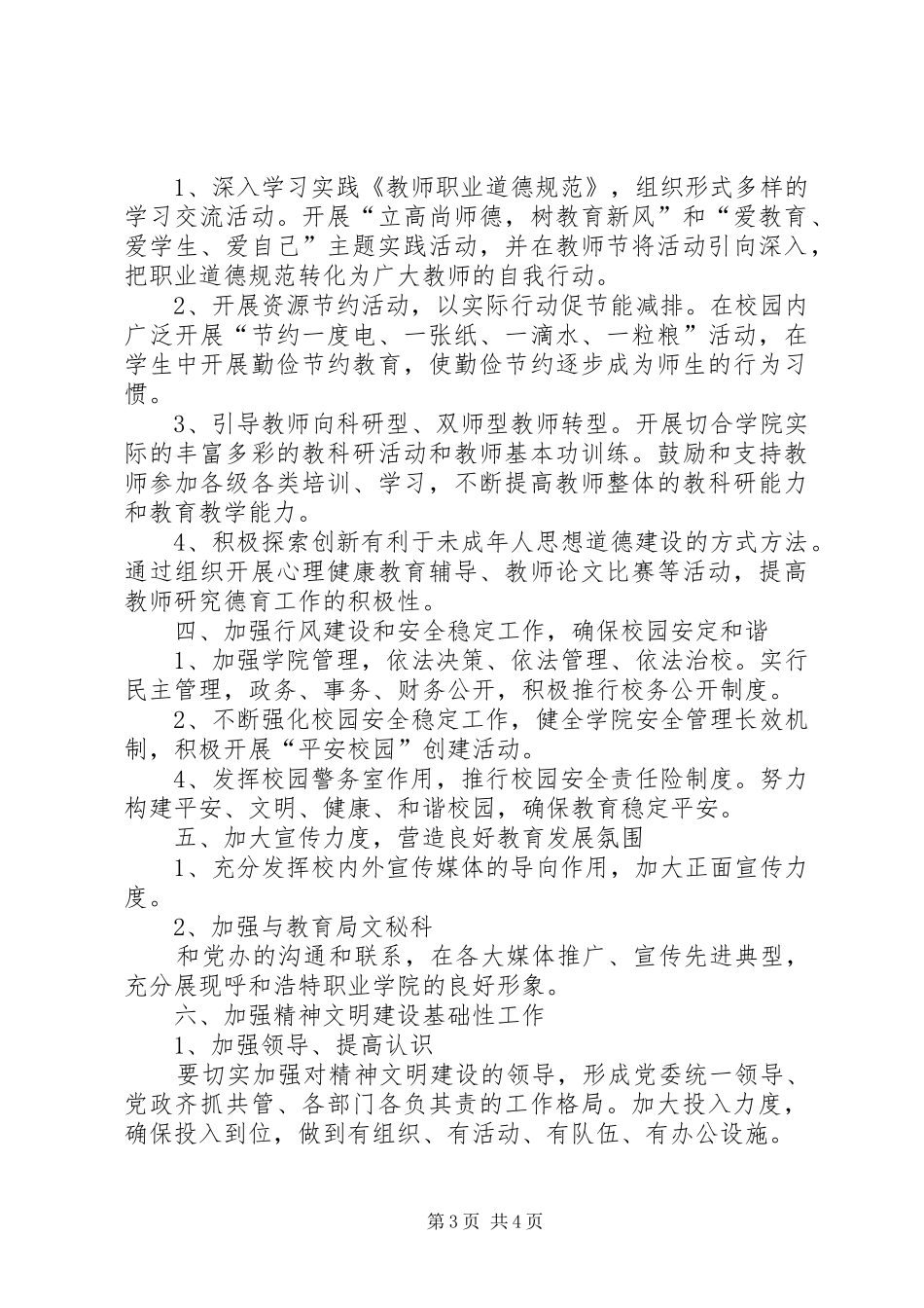 2024年职业学院精神文明工作实施计划_第3页