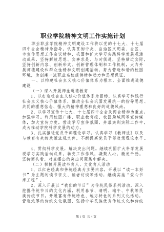 2024年职业学院精神文明工作实施计划