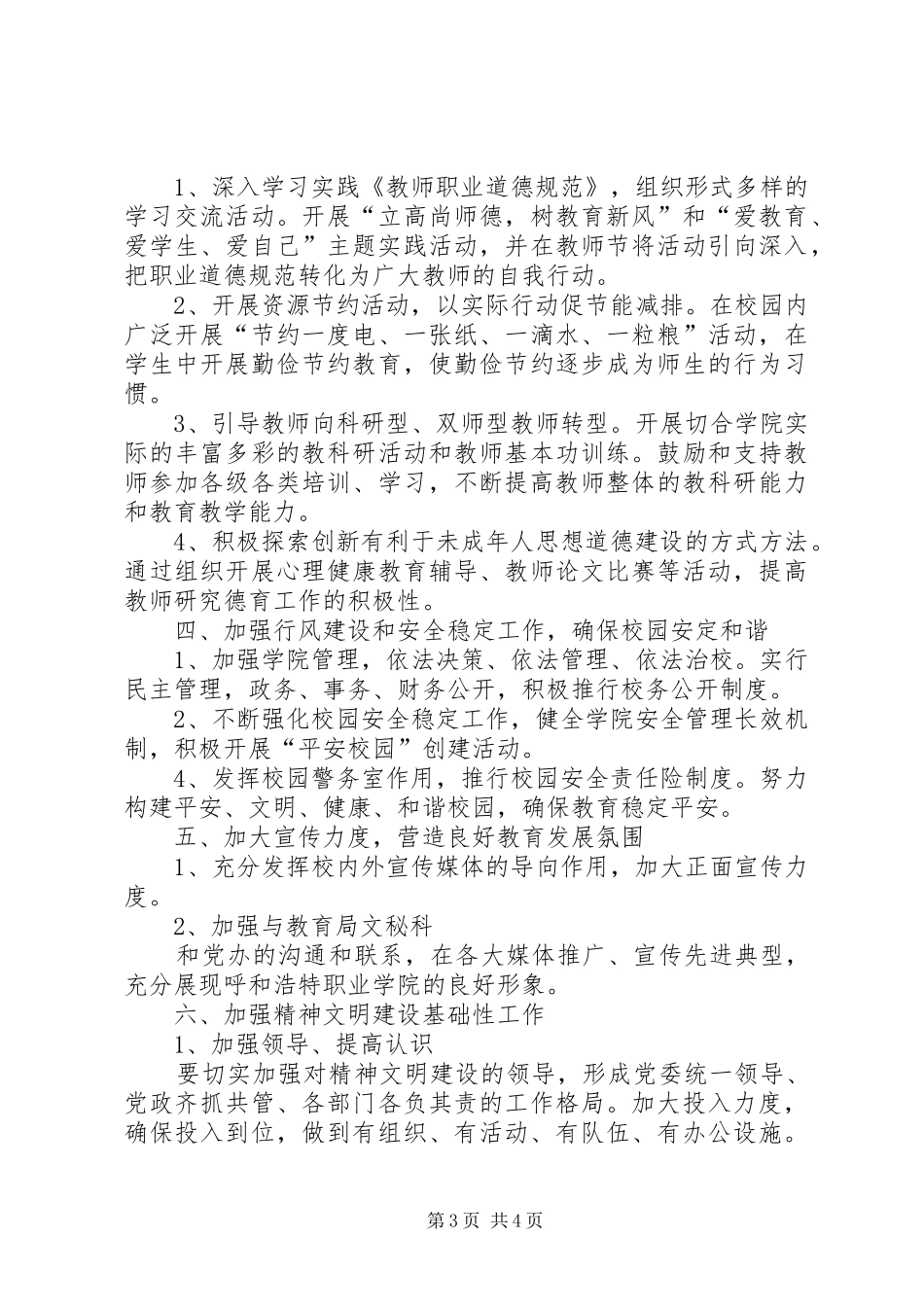 2024年职业学院精神文明建设工作汇报_第3页