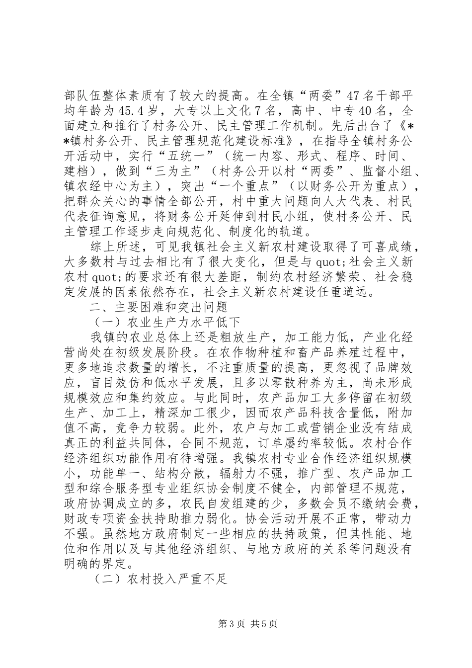 2024年乡镇社会主义新农村建设的调研报告_第3页