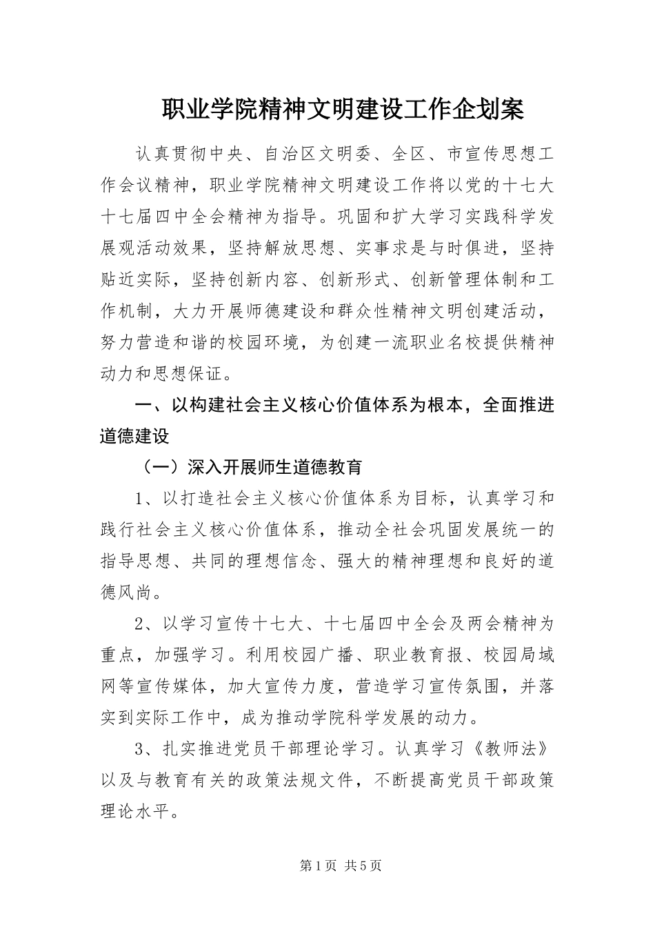 2024年职业学院精神文明建设工作企划案_第1页