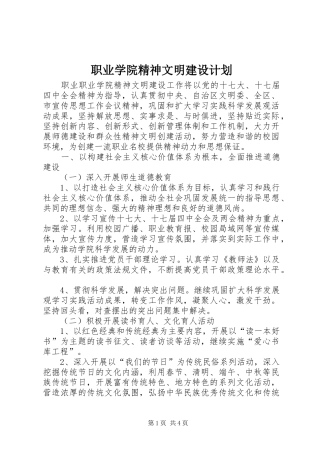 2024年职业学院精神文明建设计划