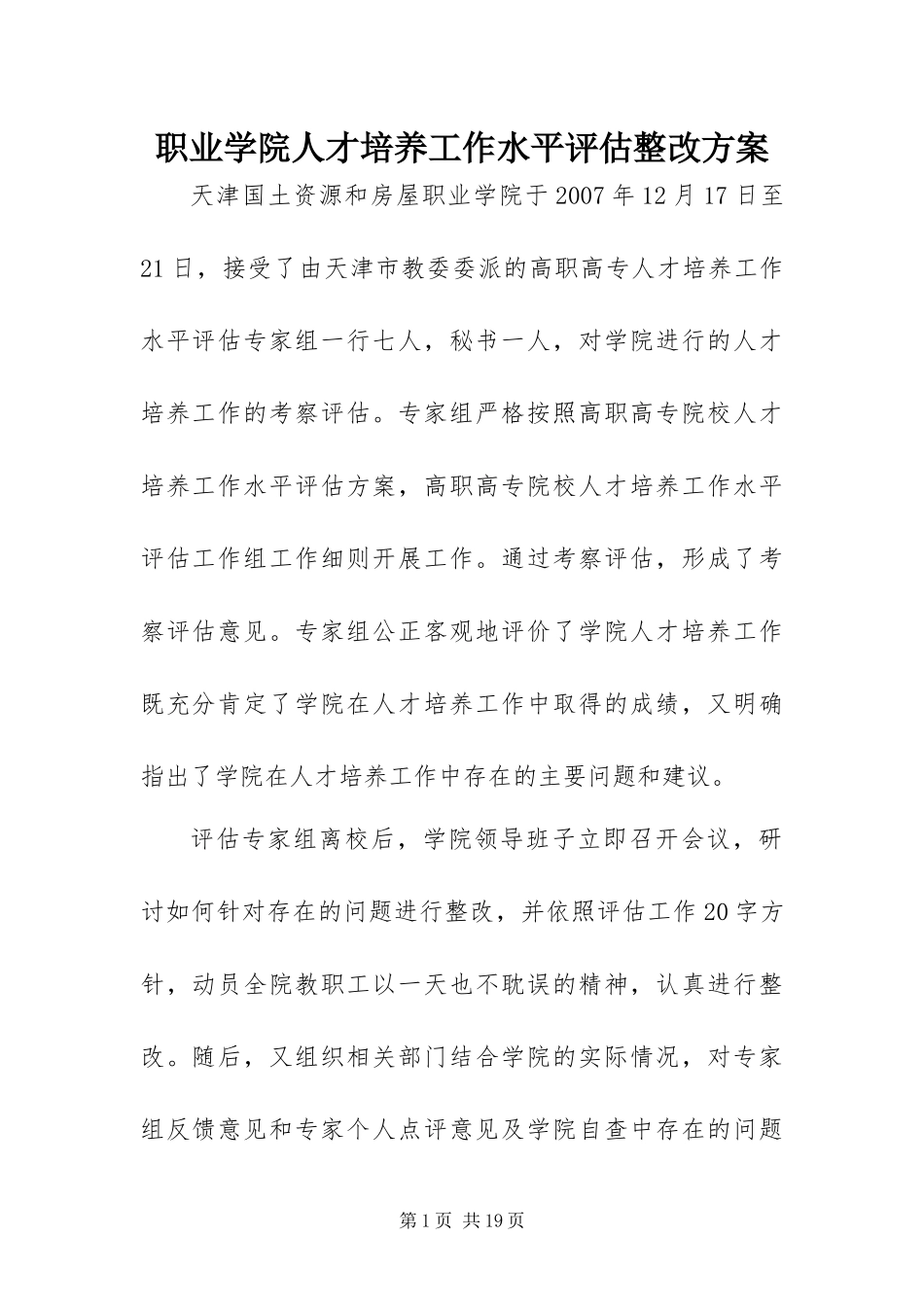 2024年职业学院人才培养工作水平评估整改方案_第1页