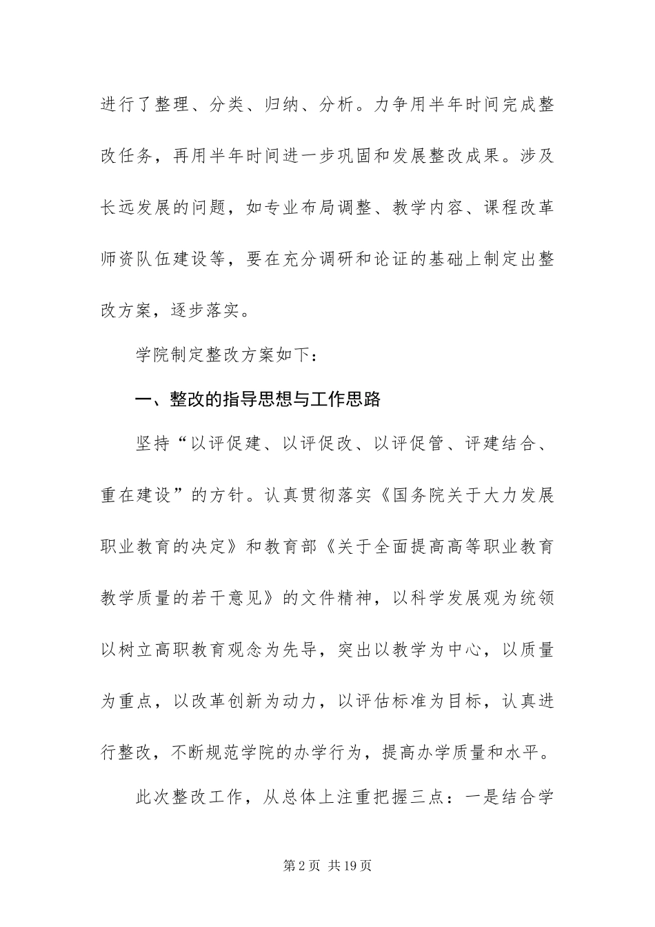 2024年职业学院人才培养工作水平评估整改方案_第2页