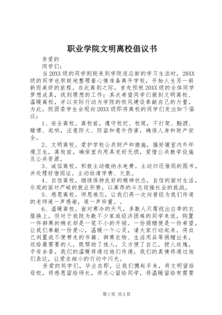 2024年职业学院文明离校倡议书