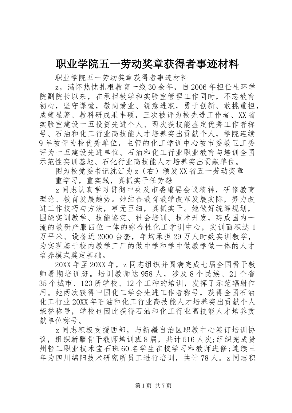 2024年职业学院五一劳动奖章获得者事迹材料_第1页