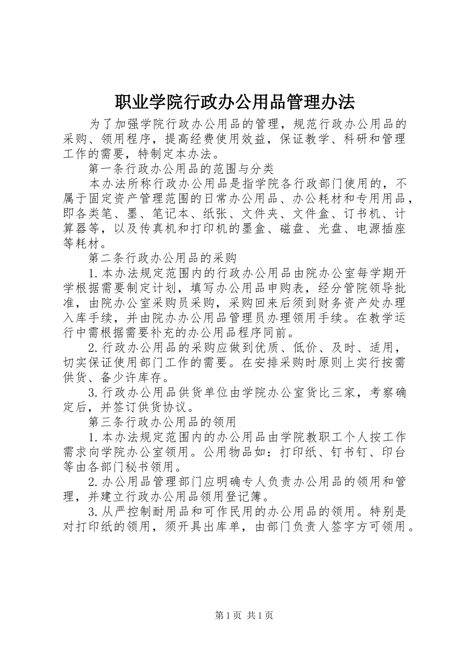 2024年职业学院行政办公用品管理办法_第1页