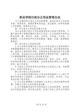2024年职业学院行政办公用品管理办法