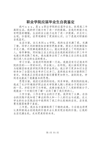 2024年职业学院应届毕业生自我鉴定