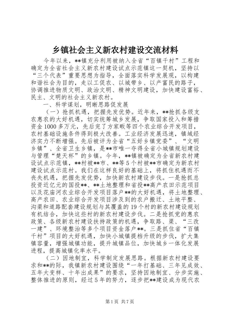 2024年乡镇社会主义新农村建设交流材料_第1页
