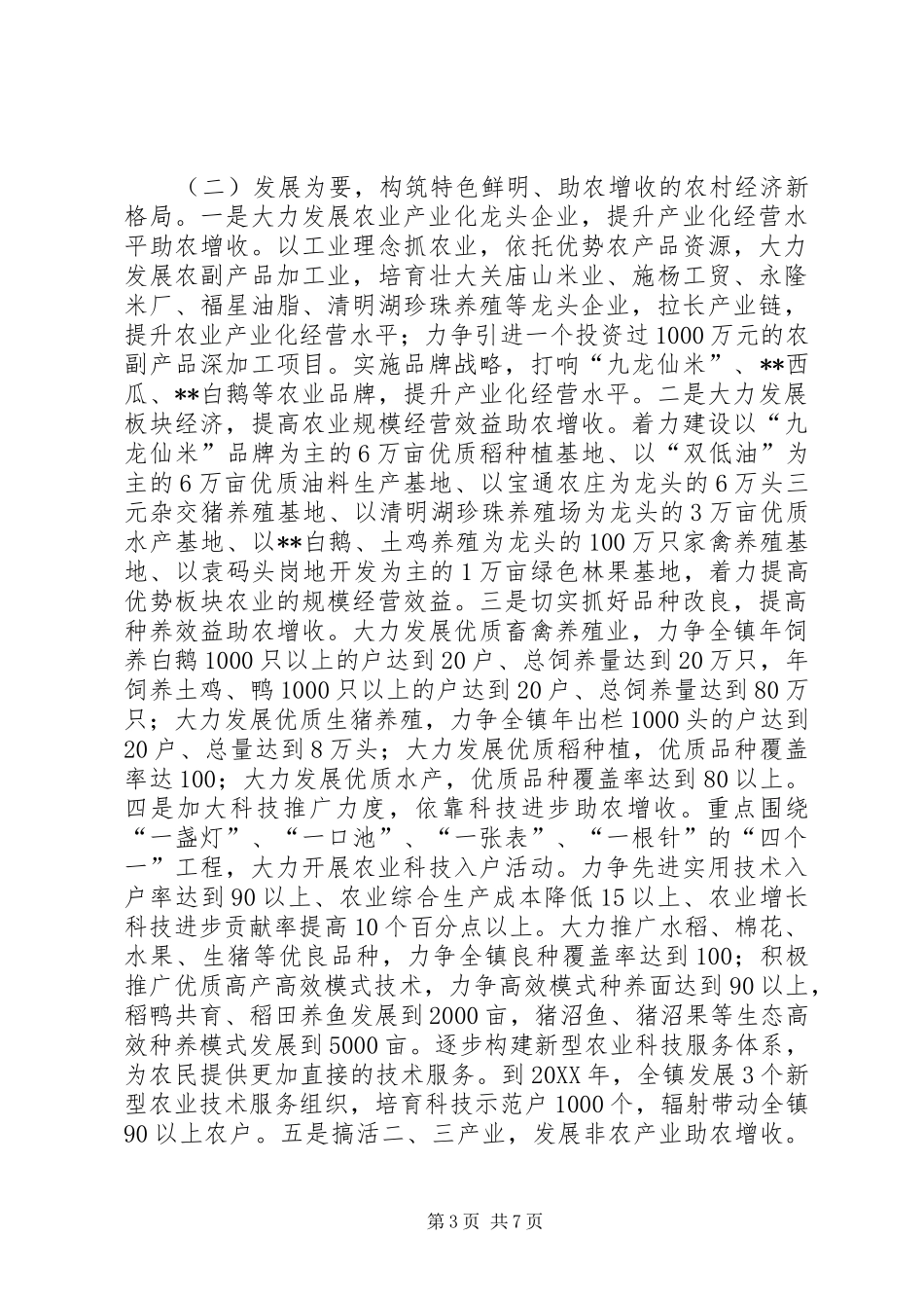 2024年乡镇社会主义新农村建设交流材料_第3页