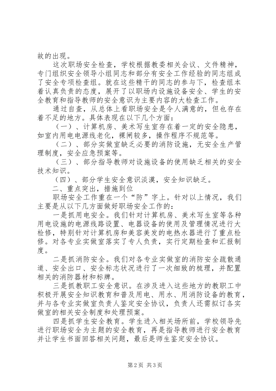 2024年职业中学安全自查工作报告_第2页
