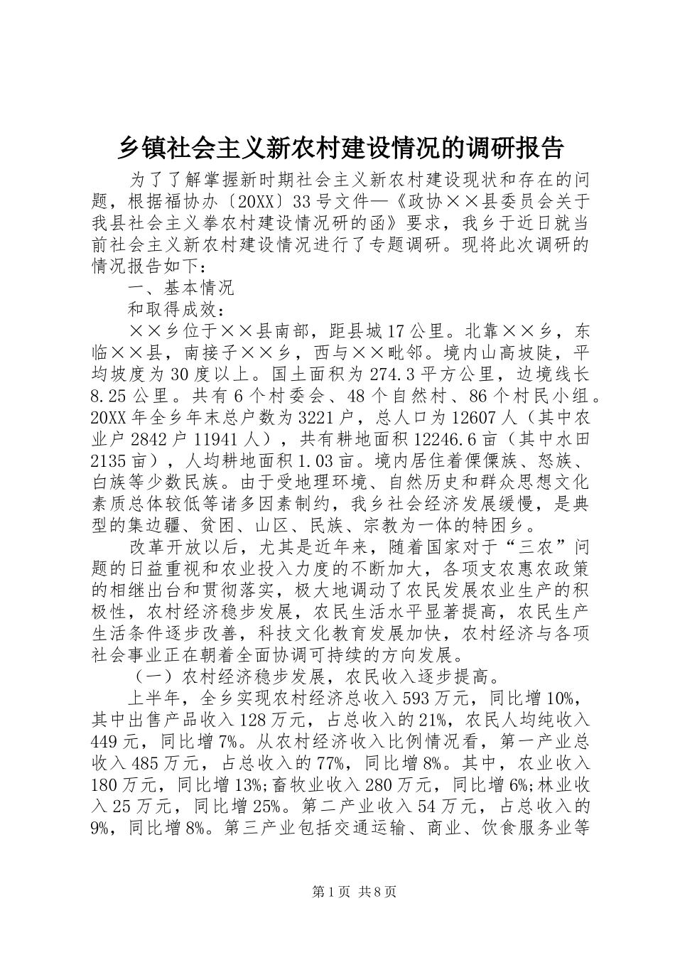 2024年乡镇社会主义新农村建设情况的调研报告_第1页