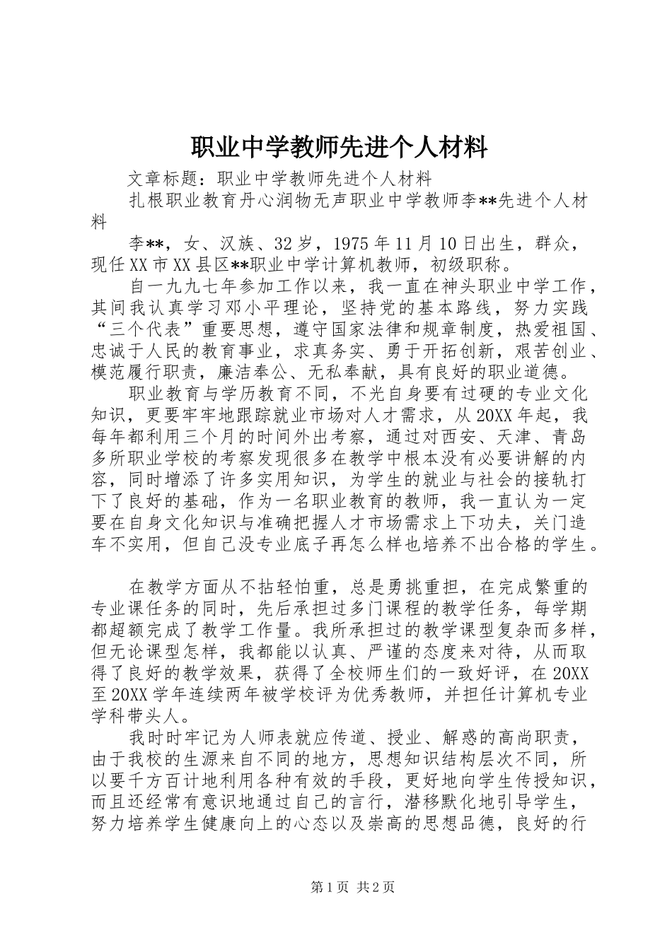 2024年职业中学教师先进个人材料_第1页