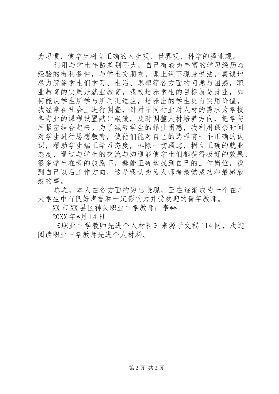 2024年职业中学教师先进个人材料_第2页