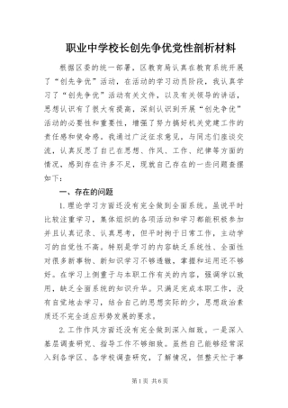 2024年职业中学校长创先争优党性剖析材料